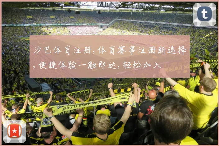 沙巴体育注册,体育赛事注册新选择,便捷体验一触即达,轻松加入
