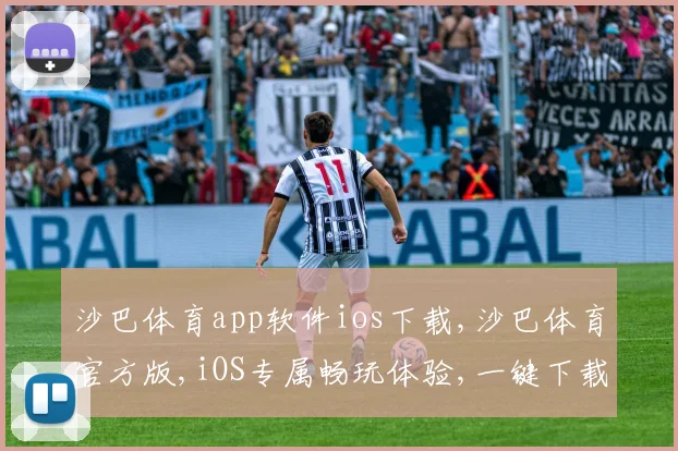沙巴体育app软件ios下载,沙巴体育官方版,iOS专属畅玩体验,一键下载,极速开启
