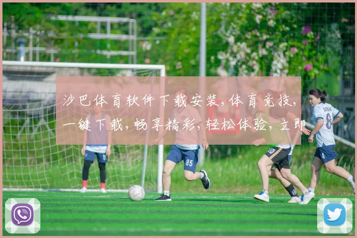 沙巴体育软件下载安装,体育竞技,一键下载,畅享精彩,轻松体验,立即行动