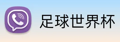 足球世界杯 Logo
